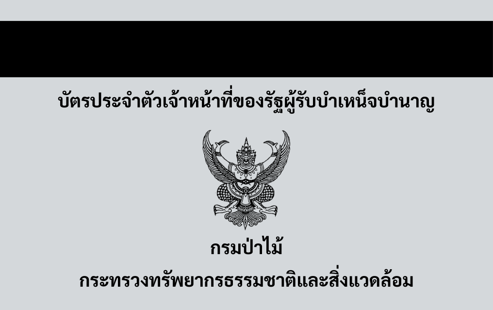 กรมป่าไม้