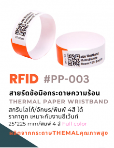 สายรัดข้อมือกระดาษความร้อน 2