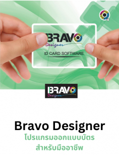 โปรแกรมออกแบบบัตร Bravo...