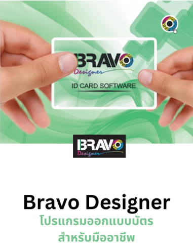 โปรแกรมออกแบบบัตร Bravo Designer