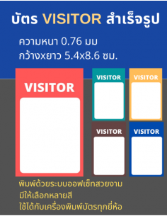บัตรสำเร็จรูป Visitor 2