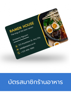 บัตรร้านอาหาร 2
