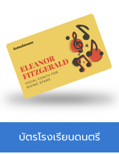 บัตรโรงเรียนสอนดนตรี 2