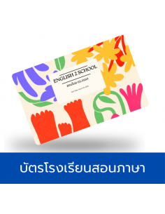 บัตรโรงเรียนสอนภาษา