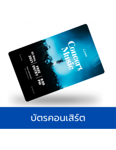 บัตรคอนเสิร์ต