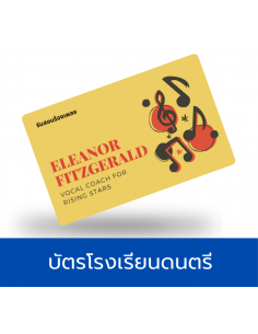 บัตรโรงเรียนสอนดนตรี