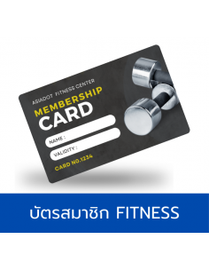 บัตรสมาชิก Fitness