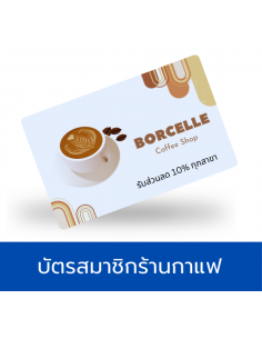 บัตรร้านกาแฟ