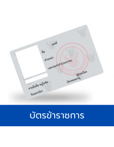 บัตรข้าราชการ