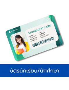 บัตรนักเรียน/นักศึกษา